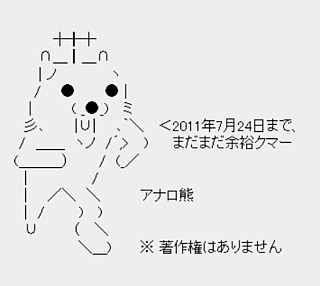 さよならアナロ熊、アナログ放送終了でニコ動も大盛り上がり!