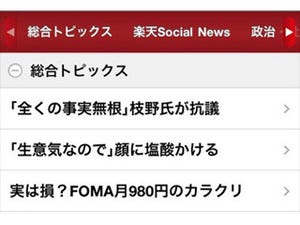 楽天、「Infoseek ニュース」の公式iPhoneアプリを提供開始