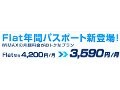 So-net モバイル WiMAXに月額3,590円の新プラン「Flat 年間パスポート」