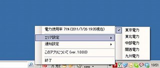 各電力会社の電力使用量を常時把握、PC用「電力ひっ迫通知アプリ」提供開始