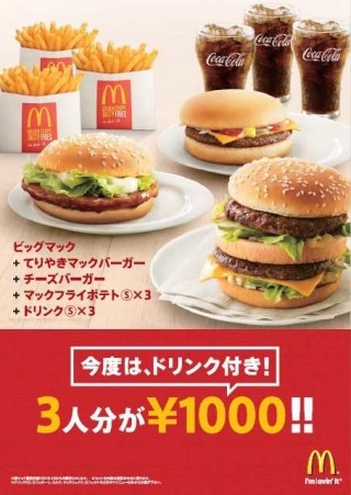 今度はドリンク付き! - マクドナルドの「3人分が1,000円セット」