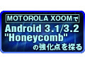 Android 3.1/3.2 "Honeycomb"の強化点を複数の視点で探る