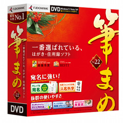 人名外字も大幅に増量したはがき住所録ソフト「筆まめ Ver.22」が発売