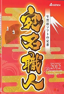 シンプル&スピーディーをコンセプトにした「宛名職人2012 Premium」が発売