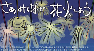 花火を寄付して、被災地の子どもたちに笑顔を届けよう! 宮古市で花火大会