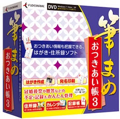 おつきあい情報も把握、はがき・住所録ソフト「筆まめおつきあい帳 3」発売