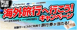 ジャパンネット銀行、「円高体感 海外旅行へ行こう!」キャンペーンを開始