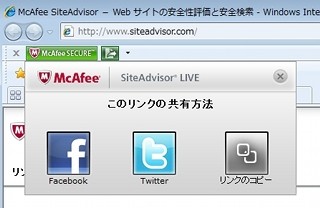 マカフィー、短縮URL機能搭載のWeb安全性評価ソフト最新版