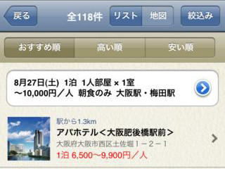 宿泊プランの価格比較が可能なiPhone/Androidアプリ「出張ホテル」