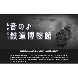 引退直前、室蘭本線を駆けたC57の走行音を3Dサウンドで! - 音の鉄道博物館