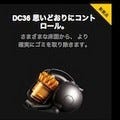 ダイソンオンラインストア、サイクロン掃除機新モデル『DC36』先行販売