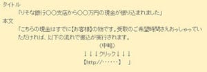 りそな銀行からの「入金連絡」を装った不審な電子メールに注意