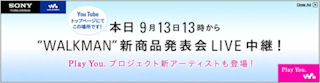 ソニー、13日開催予定のウォークマン発表会をYouTubeでライブ中継
