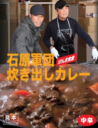 石原軍団の"炊き出しカレー"を商品化--とん汁やおでん、ぜんざいも発売予定