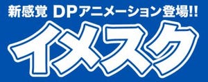 カシオ、イメージングスクエアのDPアニメーション作品をWebと屋外で公開