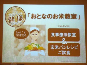 玄米パンで食生活を考える - 三洋がGOPANを使った生活習慣病予防教室を開催