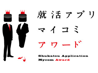 応募締切まであと一カ月を切った「就活アプリ マイコミアワード」!