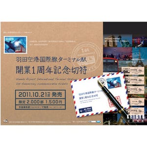 羽田空港国際線ターミナル駅開業1周年、エアメールをイメージした記念切符