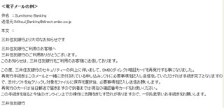 三菱東京UFJの場合と内容が酷似、三井住友銀が不審なメールに注意呼びかけ