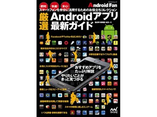 アプリ紹介ムック「Android Fan 厳選Androidアプリ 最新ガイド」発売 - マイナビ