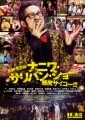 忌野清志郎、健在! - 映画版ナニワ・サリバン・ショーのポスター公開