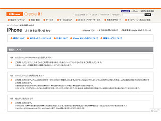 KDDI、iPhoneに関するFAQページを開設 - iMessageとFaceTimeは近日中に対応