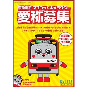 新1000形そっくり!? 京急マスコットキャラクター、羽田空港で22日デビュー