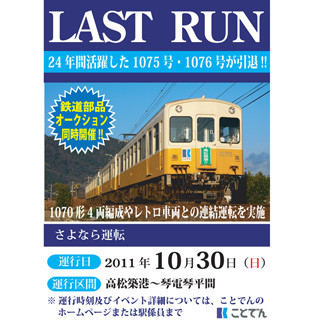 元京急600形の琴平線1075号・1076号が引退! 10/30さよなら運転 - ことでん