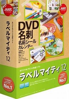 ラベルを貼って整理整頓、「ラベルマイティ12」が発売