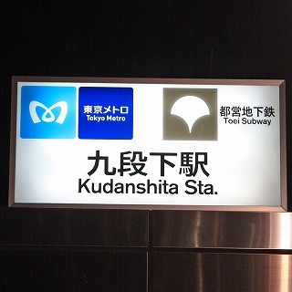 東京メトロ半蔵門線と都営新宿線に隔たる"九段下の壁"、2012年度中に撤去