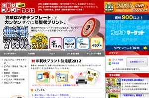 テンプレートを豊富に揃えた「年賀状プリント決定版」、2012年版がオープン