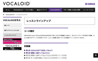 ヤマハ、歌声合成ソフト「VOCALOID」が学べるオンライン講座開始