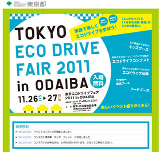 中嶋悟氏トークショーも! 「東京エコドライブフェア2011」11/26・27に開催