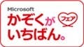 日本マイクロソフト「かぞくがいちばん。」キャンペーンがスタート