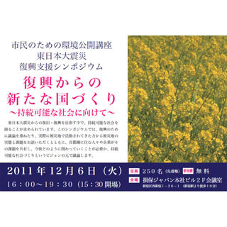 "復興からの新たな国づくり"を考える--損保ジャパンが12/6にシンポジウム