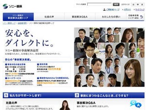 ソニー損保、Webサイトに「事故解決品質」ページ--顧客の疑問や不安を解消