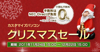 NEC、カスタマイズパソコンが20%オフになる「クリスマスセール」