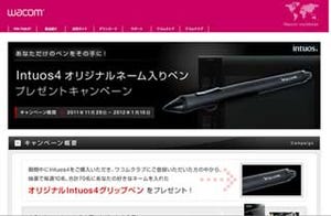 応募者全員プレゼントも! ネーム入りペンが当たる「Intuos4」キャンペーン