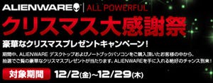 デル、ゲーミングPC「ALIENWARE」購入者対象に「クリスマス大感謝祭」開催