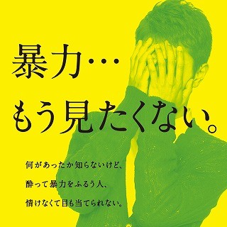 「暴力…もう見たくない。」 - 駅・列車内の暴力防止へポスターで呼びかけ