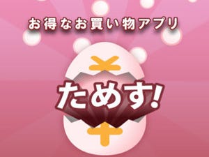 様々な商品を店舗や自宅で試すことができるiOS/Androidアプリ「ためす!」