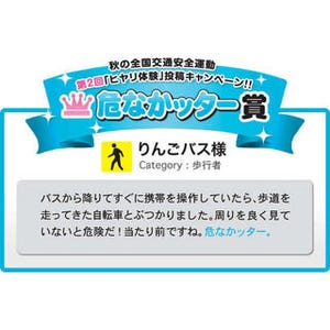 ヒヤリ体験、最も"危なかッター"のは? - バスを降りてすぐ携帯、自転車に…