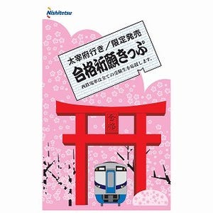 合格へ一直線! 「すべり防止の粉」も - 西鉄が大宰府行"祈願きっぷ"を発売