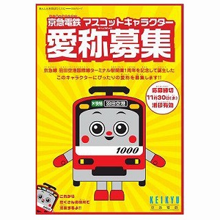 新1000形そっくり!? 京急マスコットキャラクターの愛称は「けいきゅん」に