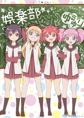 TVアニメ『ゆるゆり』、第2期制作決定! 「七森中☆ごらく部」の喜びの声