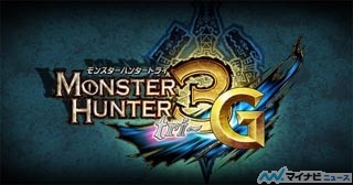 3DS『モンスターハンター3(トライ) G』、国内出荷が100万本を突破