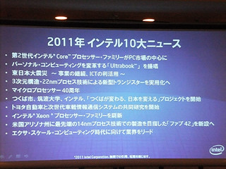 インテル、恒例となった「今年の10大ニュース」の2011年版を発表