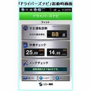 簡単操作で安全運転診断! 無料アプリ「ドライバーズナビ」のAndroid版登場