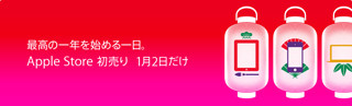 Apple Store、恒例の初売りを2012年1月2日に開催 - オンライン/直営店にて