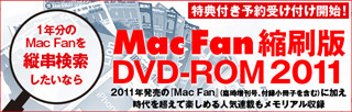 Mac Fan、激動の2011年をまとめた縮刷版DVD-ROM - ジョブズ追悼増刊も収録